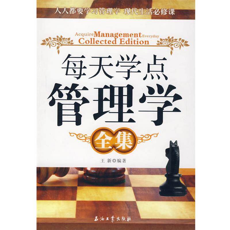 【正版书】 每天学点管理学全集 王新 编著 石油工业出版社