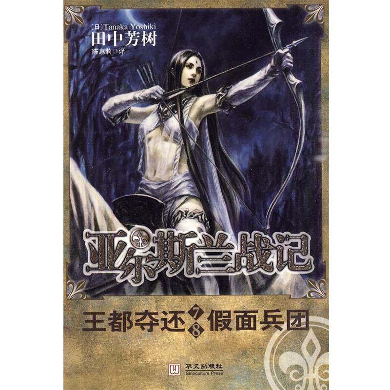 【正版书】 亚尔斯兰战记7-8 王都夺还 假面兵团 (日)田中芳树 著,陈惠莉 计 华文出版社图片