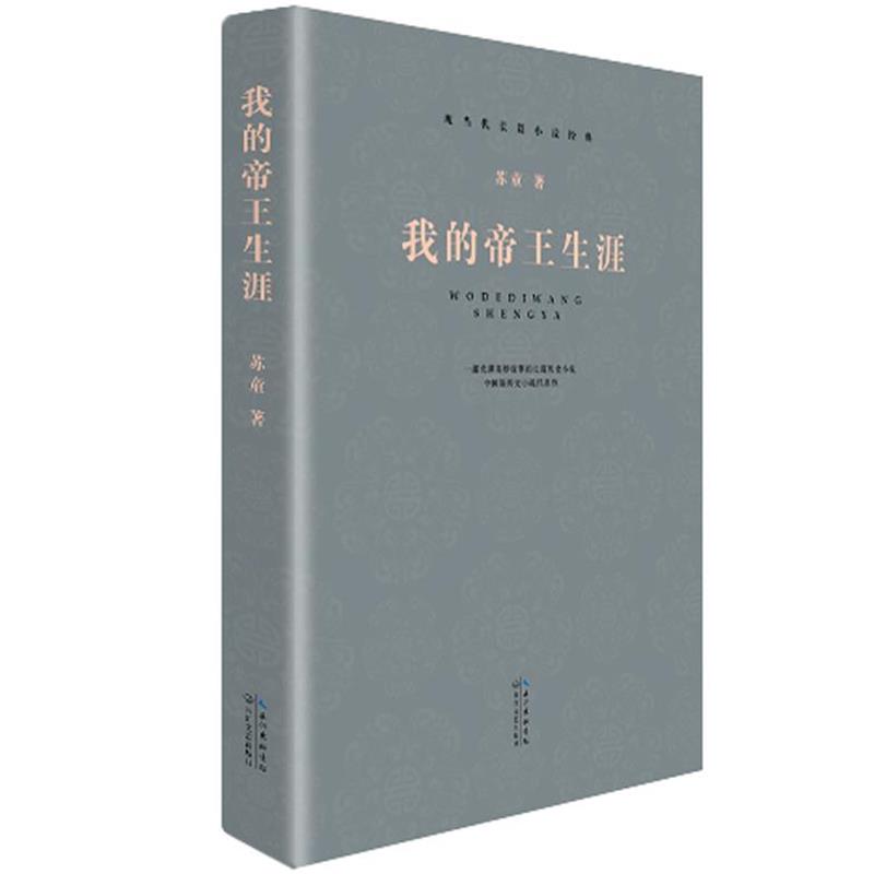 【正版书】 现当代长篇小说经典系列:我的帝王生涯 苏童　著 长江文艺出版社