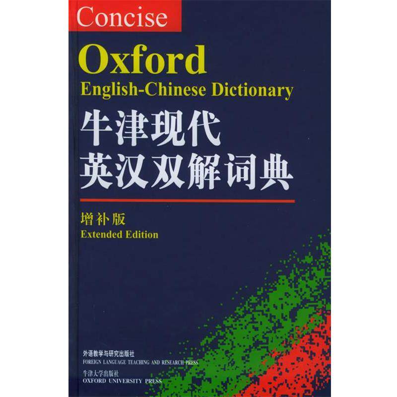 【正版书】 牛津现代英汉双解词典—被誉为“现代英语之”，英语学习者工具书 （英）汤普森 主编 外语教学与研究出版社