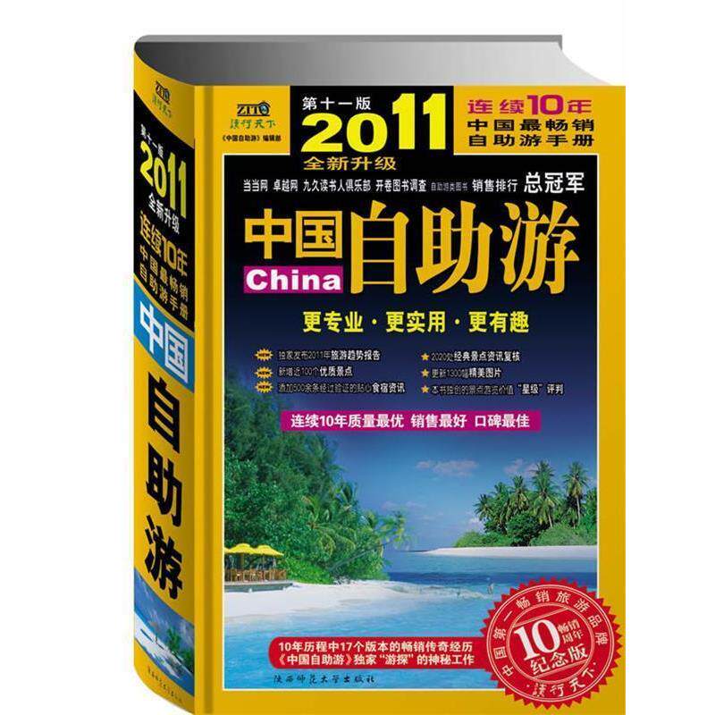 【正版书】 2011全新升级 中国自助游 《中国自助游》2011升级版编辑部编著 陕西师范大学出版社