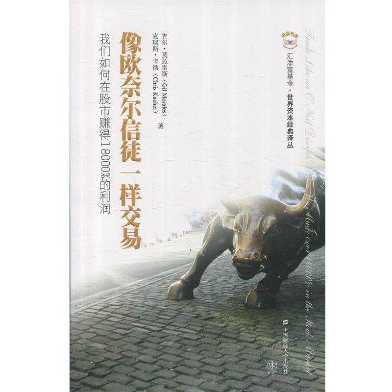 【正版书】 添富书库•像欧奈尔信徒一样交易:我们如何在股市赚得18000%的利润 吉尔•莫拉雷斯, 克瑞斯•卡彻, 罗清亮, 薛