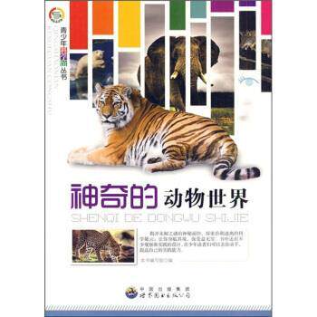 【正版书】 神奇的动物世界 《神奇的动物世界》编写组 编 中国出版集团，世界图书出版公司
