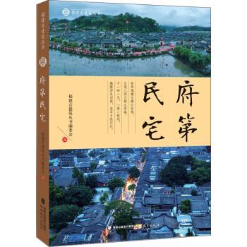 【正版书】 府第民宅 福建古建筑丛书编委会 编 福建教育出版社