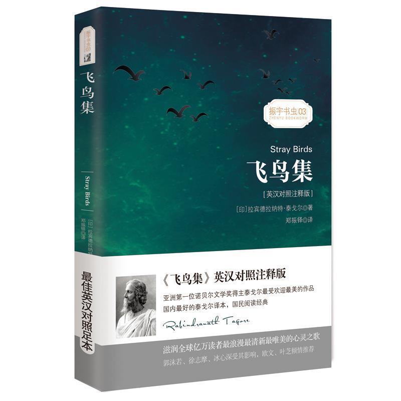 【正版书】 飞鸟集 (印)拉宾德拉纳特·泰戈尔 著,郑振铎 译 振宇英语教学研究中心 编 星球地图出版社
