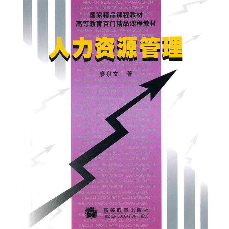【正版书】 人力资源管理 廖泉文 著 高等教育出版社