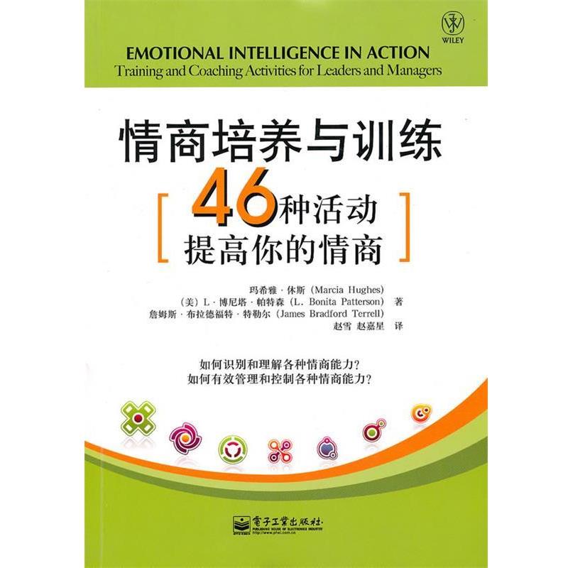 【正版书】 情商培养与训练:46种活动提高你的情商 (美)休斯,帕特林,特勒尔 著,赵雪,赵嘉星 译 电子工业出版社
