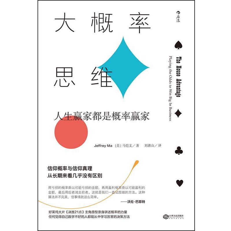 【正版书】 大概率思维: 人生赢家都是概率赢家 马恺文（JeffreyMa）,刘清山 江西人民出版社