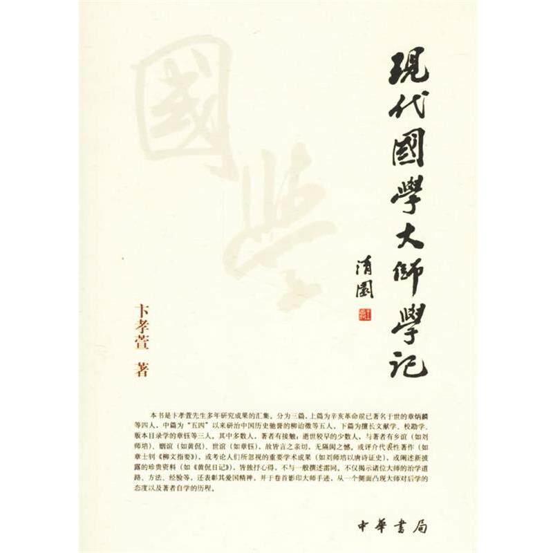 【正版书】 现代国学大师学记 卞孝萱 著 中华书局