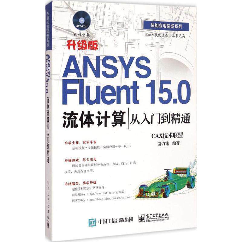 【正版书】 ANSYS Fluent 15.0流体计算从入门到精通 CAX技术联盟 电子工业出版社