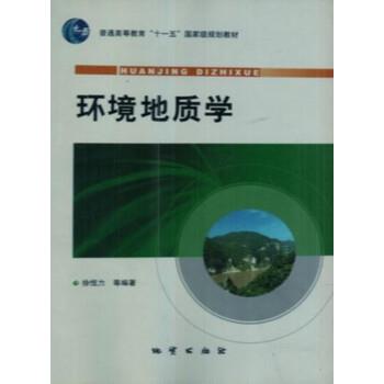 【正版书】 环境地质学 徐恒力等 著 地质出版社