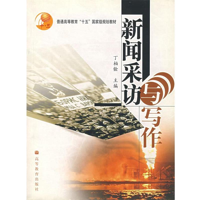 【正版书】 新闻采访与写作 丁柏铨 主编 高等教育出版社