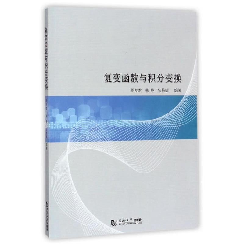 【正版书】 复变函数与积分变换 周羚君 著 同济大学出版社