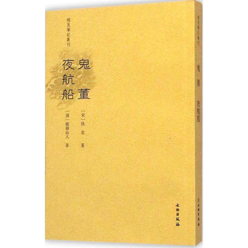 【正版书】 鬼董 夜航船 欒保群 点校 文物出版社