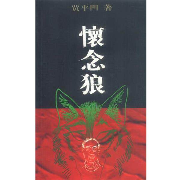 【正版书】 怀念狼 贾平凹 著 作家出版社