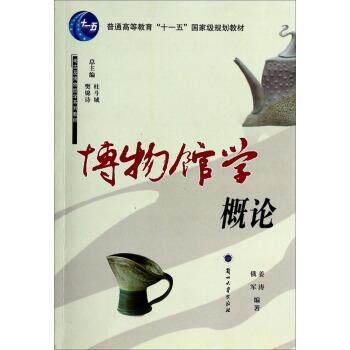 【正版书】 博物馆学概论 考古及博物馆学系列教材 普通高等教育“”国家级规划教材 姜涛,俄军 兰州大学出版社