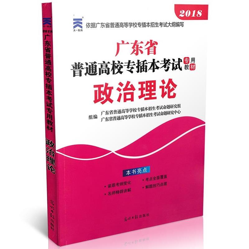 【正版书】 政治理论 广东省普通高等学校专插本招生考试命题研究组 编者,广东省普通高等学校专插本招生考试命题研究中心 编者 光