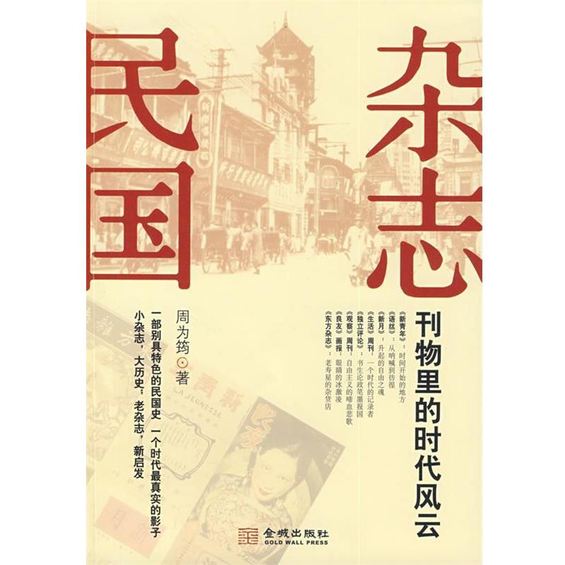 【正版书】 杂志民国:刊物里的时代风云 周为筠　著 金城出版社