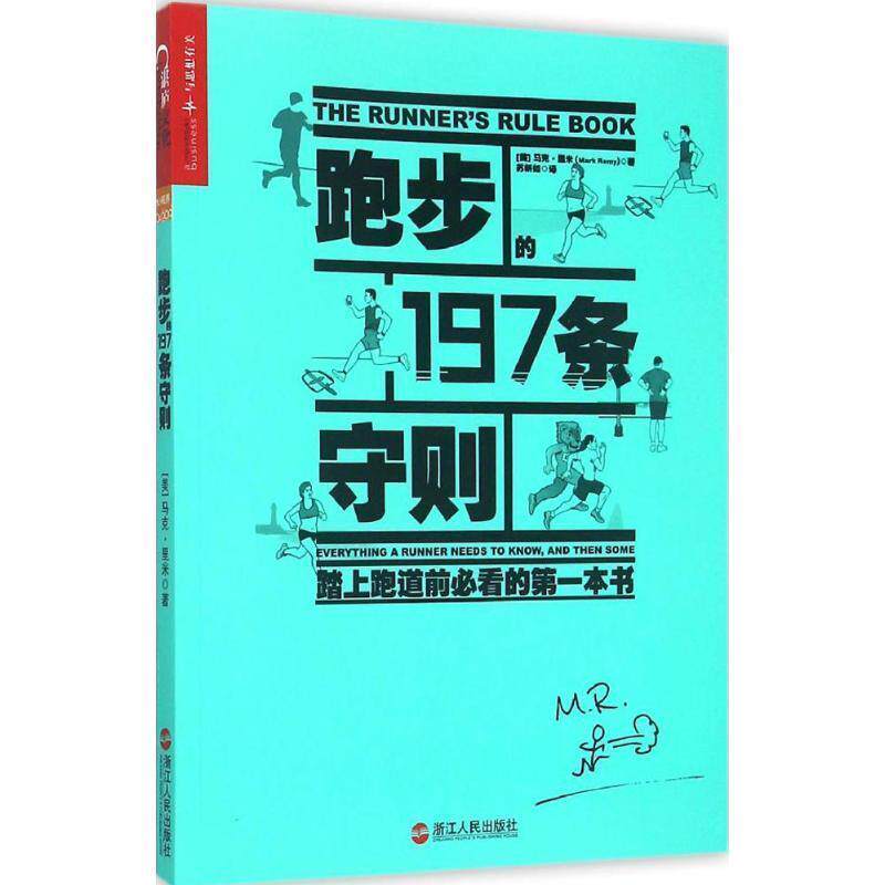 【正版书】 跑步的197条守则 [美] 马克·里米(Mark Remy) 著 , 苏妍如 译 浙江人民出版社