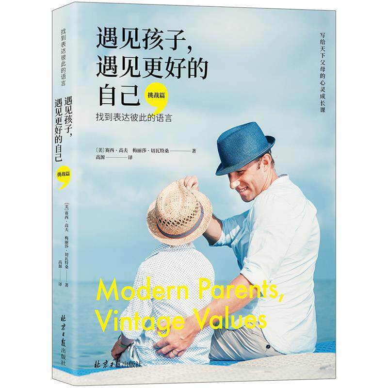 【正版书】 遇见孩子,遇见更好的自己 美)赛西·高夫 , 梅丽莎·切瓦特桑 等 著 高源 译