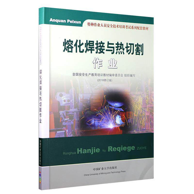 【正版书】 熔化焊接与热切割作业 龙伟民 著 中国矿业大学出版社