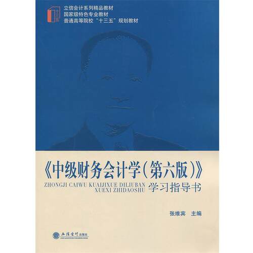 【正版书】 中级财务会计学学习指导书 张维宾 编 立信会计出版社