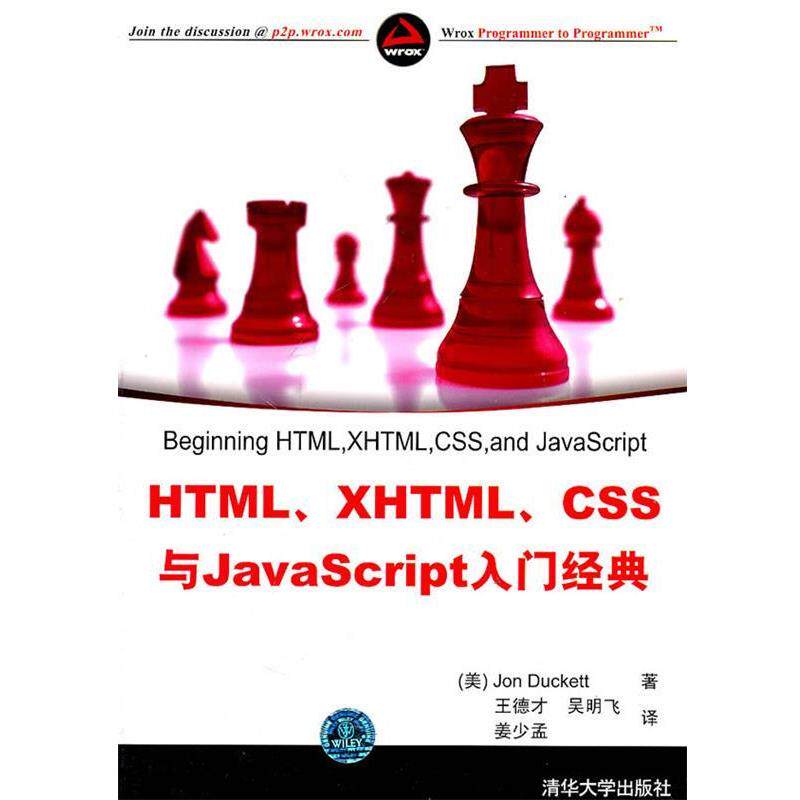 【正版书】 HTML、XHTML、CSS与JavaScript入门经典 (美)达克特　著,王德才,吴明飞,姜少孟　译 清华大学出版社