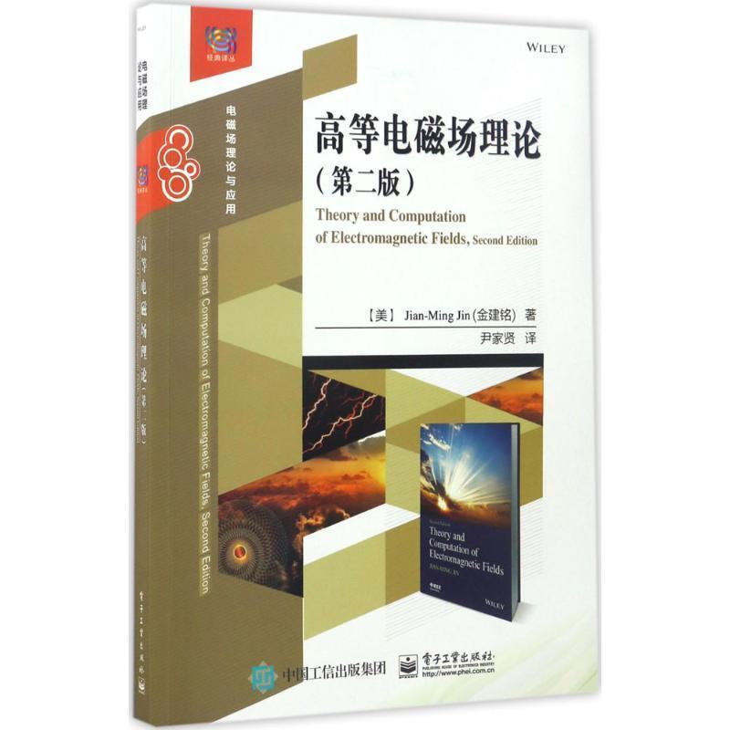 【正版书】 高等电磁场理论 (美)Jian-Ming Jin(金建铭)　著,尹家贤　译 电子工业出版社