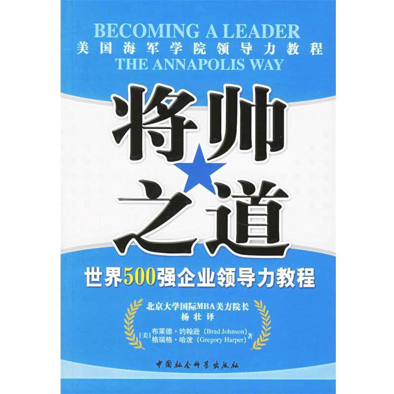 【正版书】 将帅之道:世界500强企业领导力教程 (美)约翰逊(Johnson,W.B.),(美)哈泼(Harper,G.P.)著,杨壮 译 中国社会科学出版社