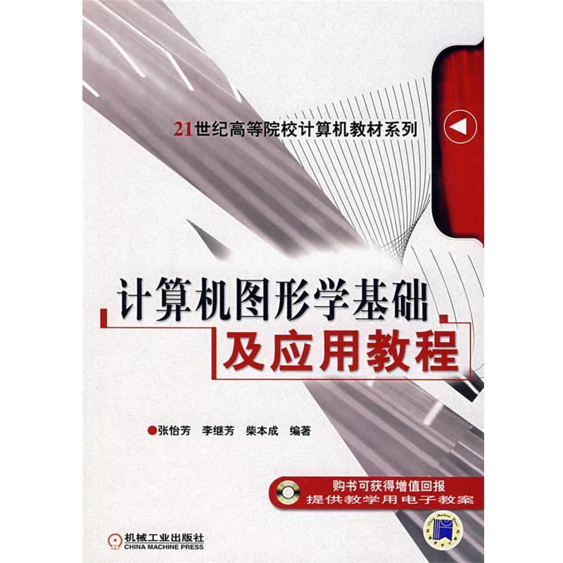 【正版书】 计算机图形学基础及应用教程 张怡芳,李继芳,柴本成 编著 机械工业出版社