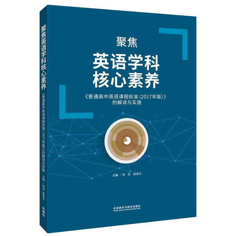 【正版书】 聚焦英语学科核心素养 《普通高中英语课程标准》的解读与实施 徐浩,屈凌云 编 外语教学与研究出版社