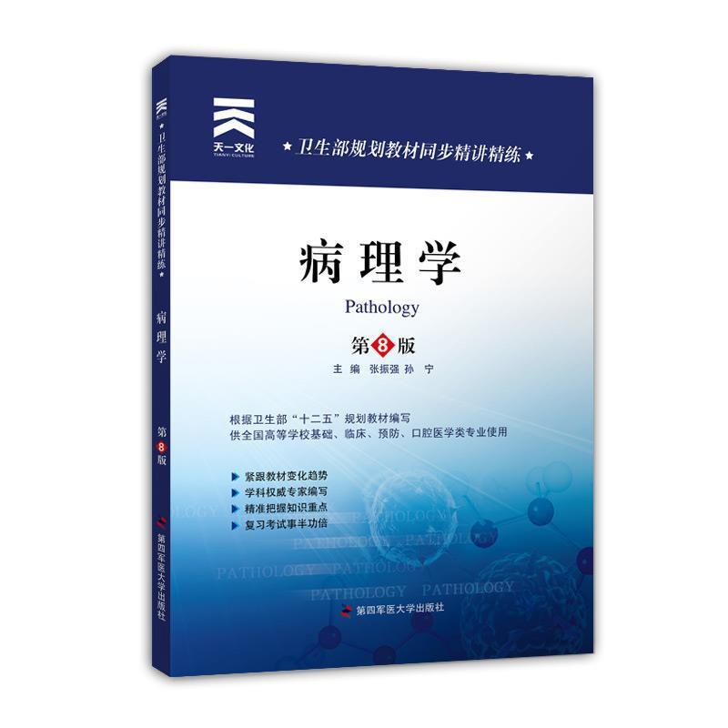 【正版书】 卫生部规划教材同步精讲精练:病理学 张振强,孙宁 主编 第四军医大学出版社