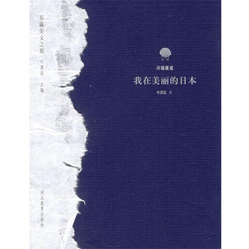 【正版书】 我在美丽的日本—东瀛美文之旅 (日)川端康成,叶渭渠 河北教育出版社