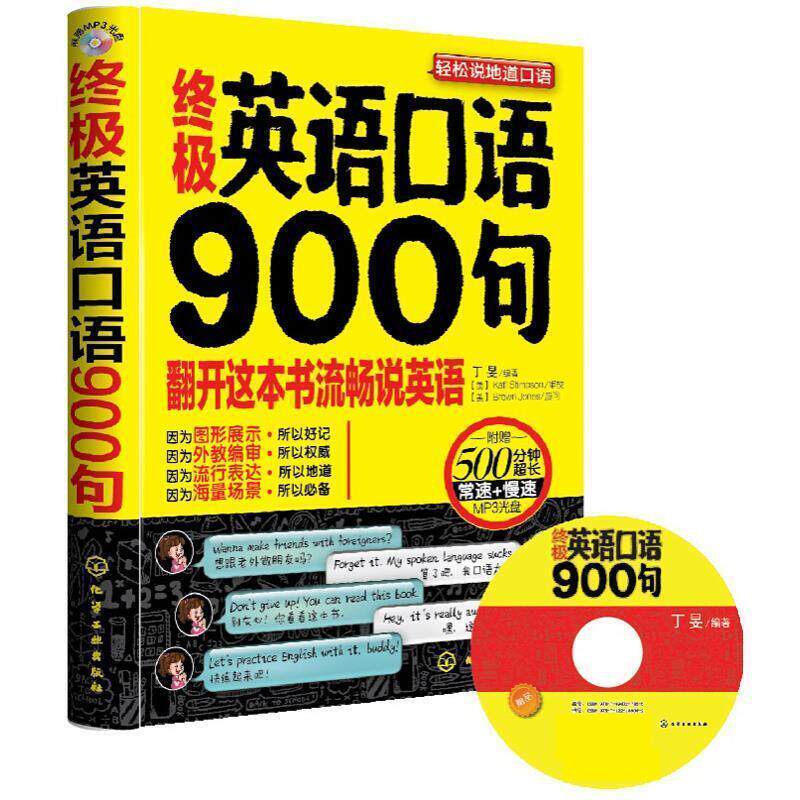 【正版书】 英语口语900句 丁旻 化学工业出版社