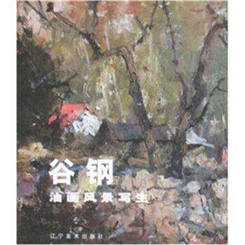 【正版书】 谷钢油画风景写生 谷钢 著 辽宁美术出版社