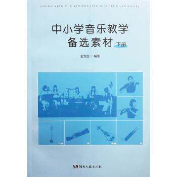 【正版书】 中小学音乐教学备选素材 王安国 著 湖南文艺出版社
