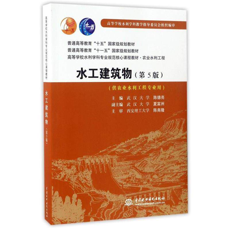 【正版书】 水工建筑物 陈尧隆 著, 陈德亮,夏富洲　编 水利水电出版社