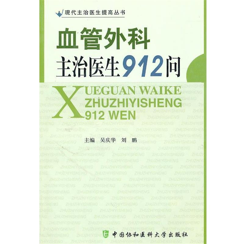 【正版书】 血管外科主治医生912问 吴庆华,刘鹏 主编 中国协和医科大学出版社