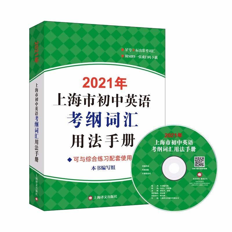 【正版书】 2021年上海市初中英语考纲词汇用法手册  上海译文出版社