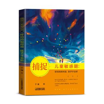 【正版书】 捕捉儿童敏感期 于曦 江苏凤凰美术出版社