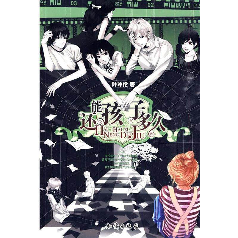 【正版书】 魅丽优品--还能孩子多久 叶冰伦 著 知识出版社