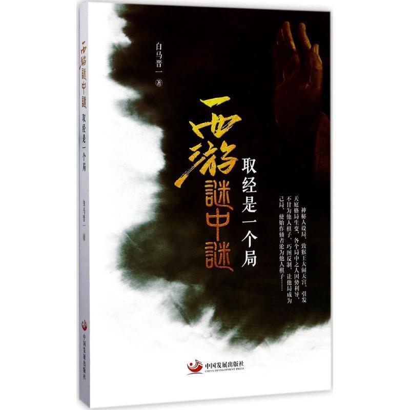 【正版书】 西游谜中谜:取经是一个局 白马晋一 著 中国发展出版社