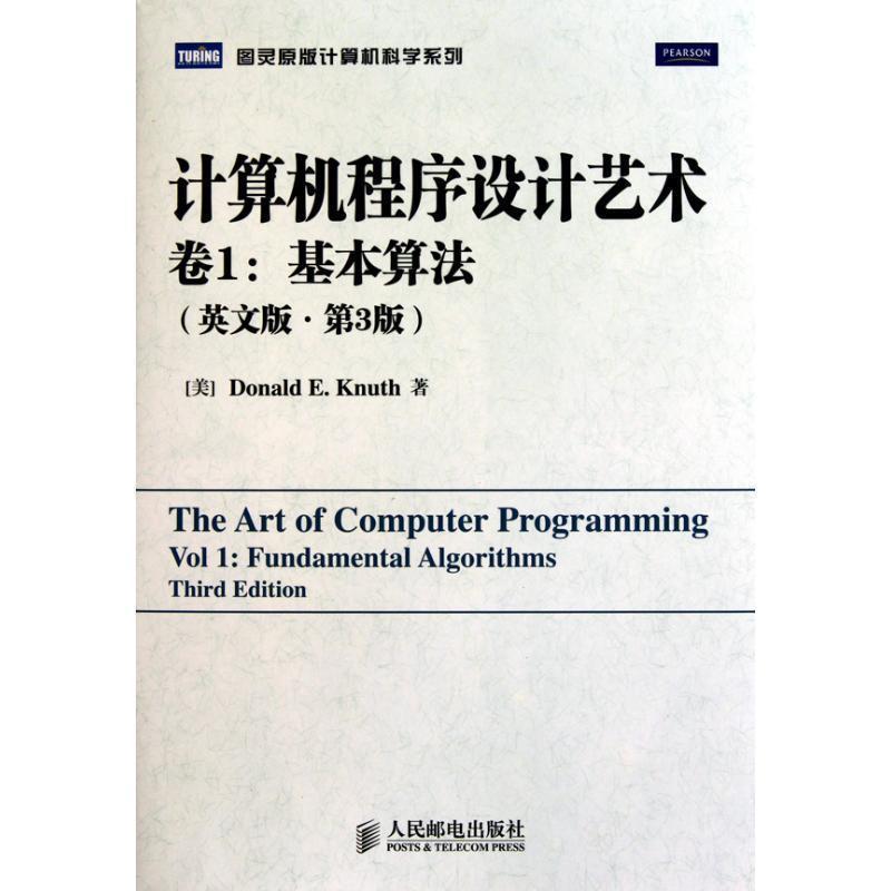 【正版书】 计算机程序设计艺术卷1基本算 [美]Donald E. Knuth 著 人民邮电出版社