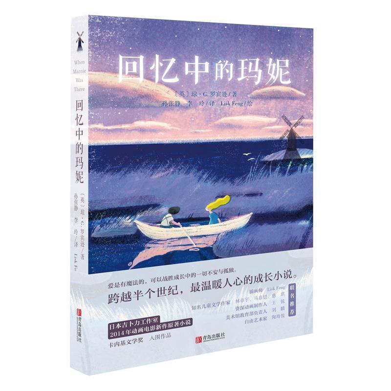 【正版书】 回忆中的玛妮 (英)罗宾逊　著,孙张静,李玲　译 青岛出版社