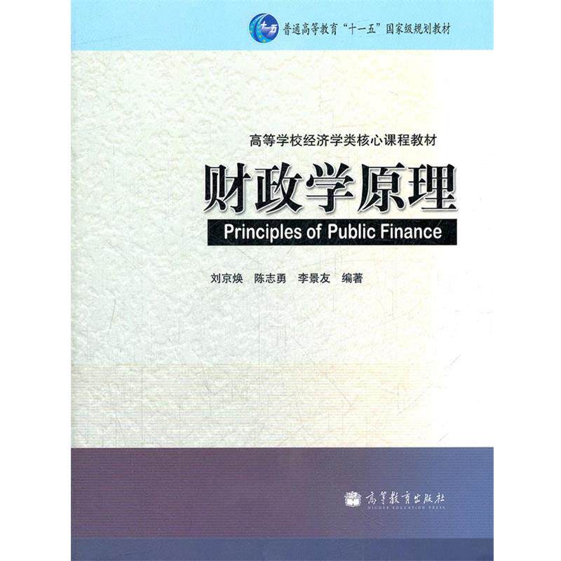 【正版书】 财政学原理 刘京焕 等编著 高等教育出版社