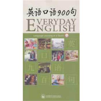 【正版书】 英语口语900句 《英语口语900句》编写组　编 外语教学与研究出版社