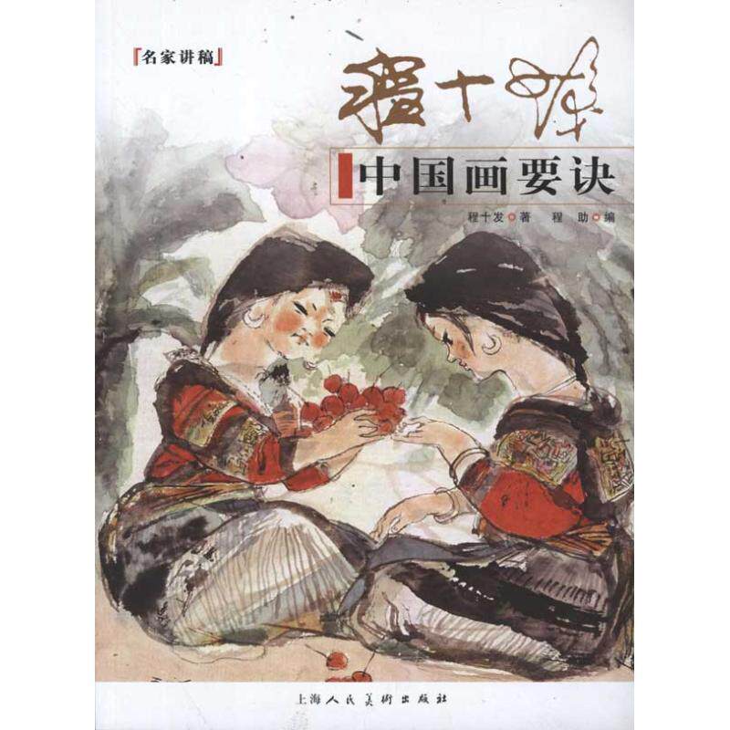 【正版书】 程十发中国画要诀:名家讲稿 程十发 著,程助 编 上海人民美术出版社