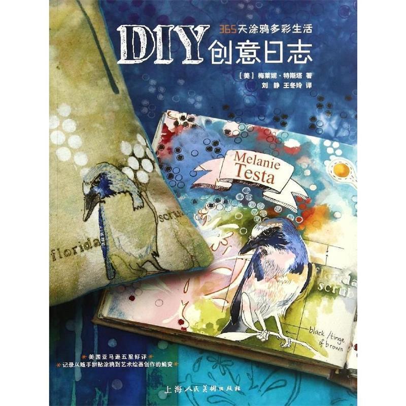 【正版书】 DIY创意日志—365天涂鸦多彩生活 (美)梅莱妮·特斯塔 著,刘静,王冬玲 译 上海人民美术出版社