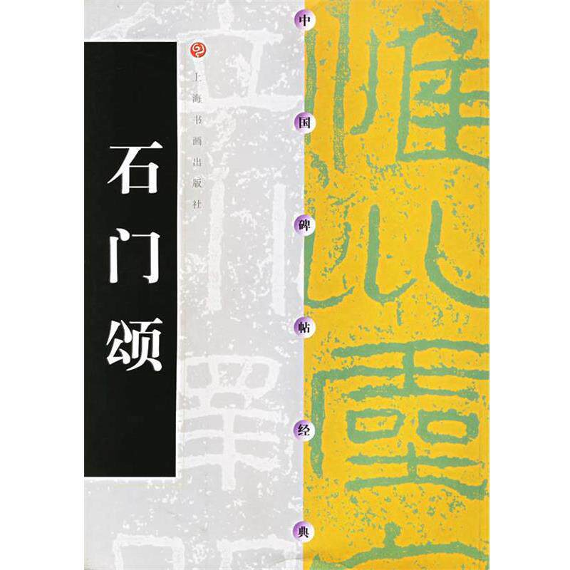 【正版书】 中国碑帖经典:石门颂 上海书画出版社 编 上海书画出版社