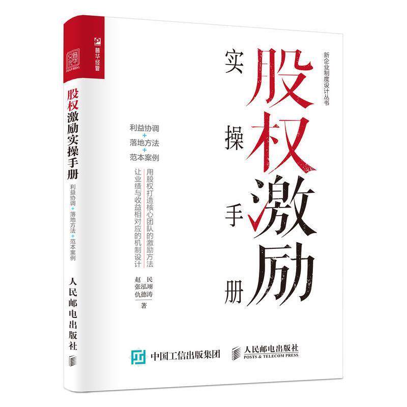 【正版书】 股权激励实操手册 利益协调 落地方法 范本案例 赵民,张泓翊,仇德涛 著 人民邮电出版社